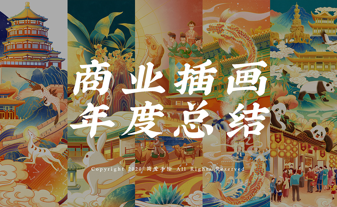 2020商业插画年终总结（图ZMjQxNzgxNzc2） - 商业插画 - 站酷设计师简爱手绘原创素材 - 站酷ZCOOL