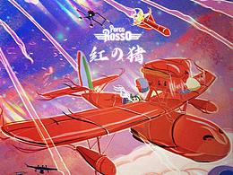 宫崎骏【红の猪】