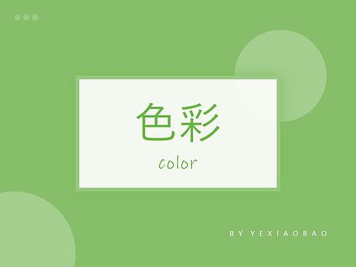 笔记 l 色彩的认识及运用