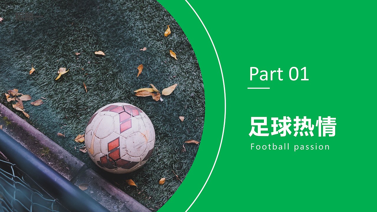 PPT设计 足球热情（图ZMTY3MDg2MTQ4） - PPT/Keynote - 站酷设计师遇暖如春原创素材 - 站酷ZCOOL
