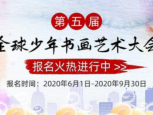 書(shū)畫(huà)大賽（個(gè)人主頁(yè)-ZNDQ4MjY5NzY=） - 門(mén)戶網(wǎng)站 - 站酷設(shè)計(jì)師小梨子呀_2017原創(chuàng)素材 - 站酷ZCOOL