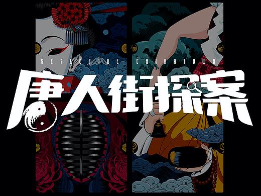 电影《唐人街探案3》