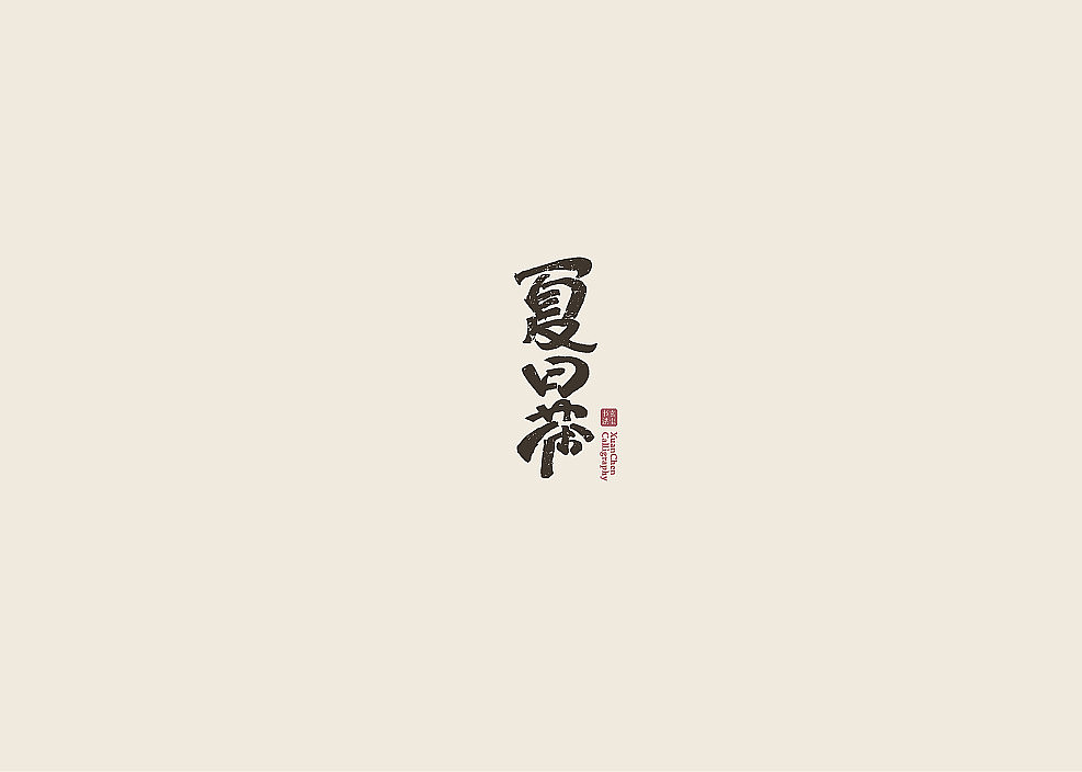书法字体设计（图ZMjA3MDQ2Mjcy） - 字体/字形 - 站酷设计师佐兹原创素材 - 站酷ZCOOL