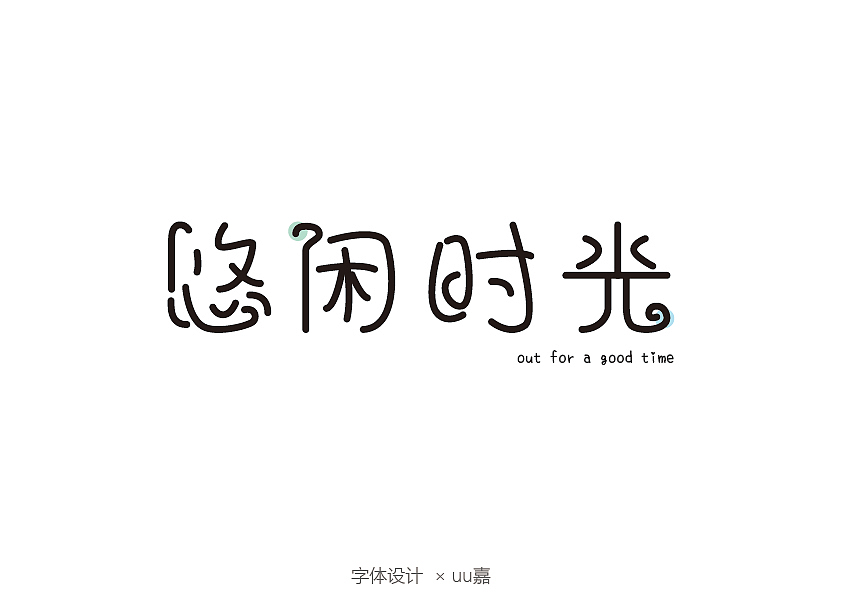 2020部分字体（图ZMjM3ODI4Mjk2） - 字体/字形 - 站酷设计师uu嘉原创素材 - 站酷ZCOOL