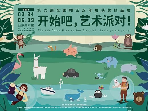 第六届全国插画双年展获奖精品展 开始吧，艺术派对