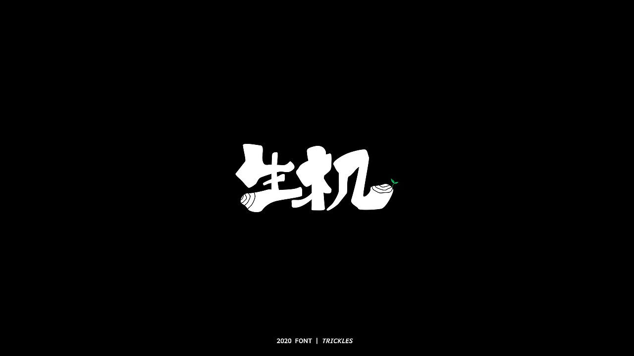 TRICKLES丨年终总结（图ZMjM3Nzg4Njg0） - 字体/字形 - 站酷设计师Tricklesclub原创素材 - 站酷ZCOOL