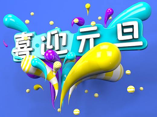 C4D節(jié)日海報(bào)（個人主頁-ZNDA5MjY0NTI=） - 其他三維 - 站酷設(shè)計(jì)師暖陽歐尼原創(chuàng)素材 - 站酷ZCOOL