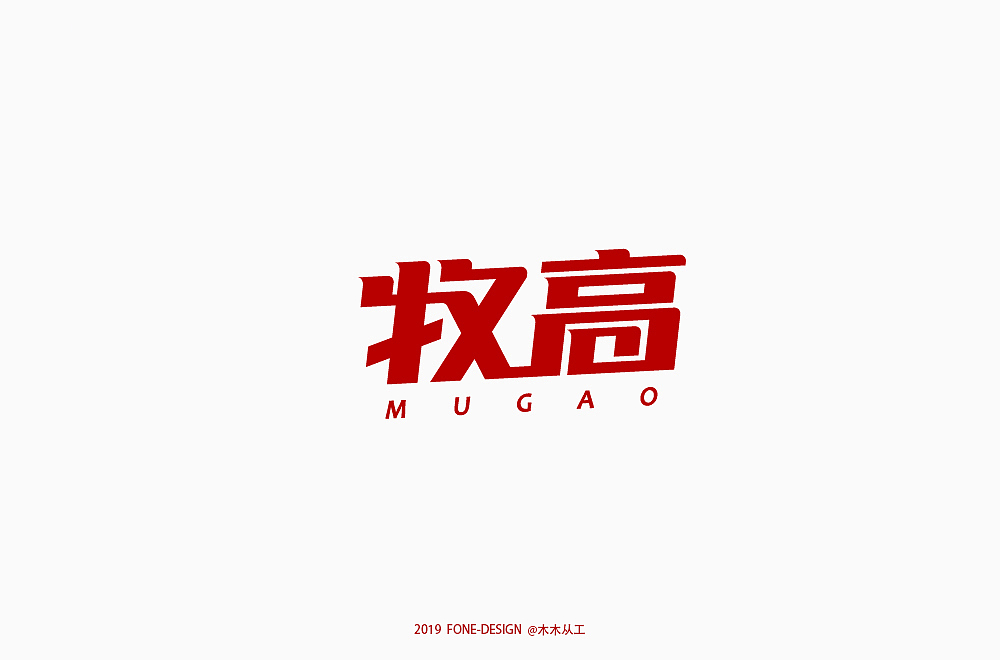 2019字体设计(二)