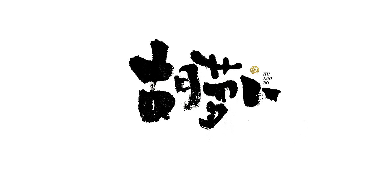 吕逸少 | 手写字体