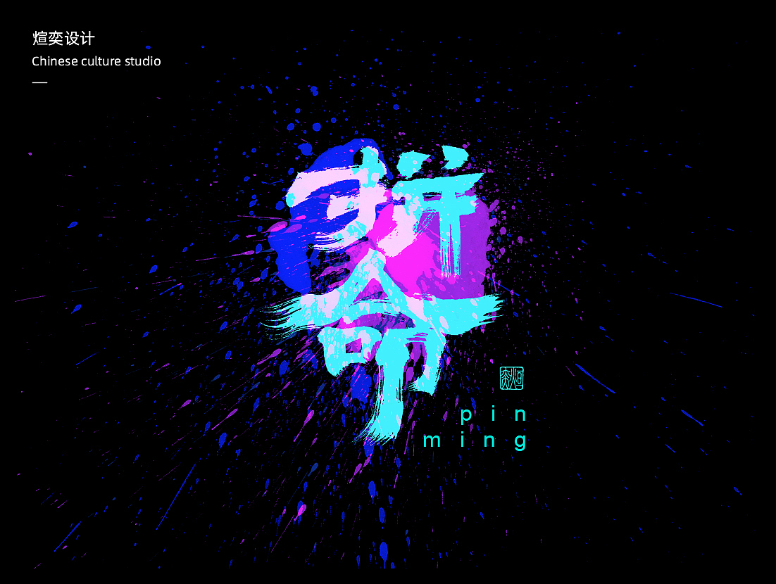 第三十二期手写字体