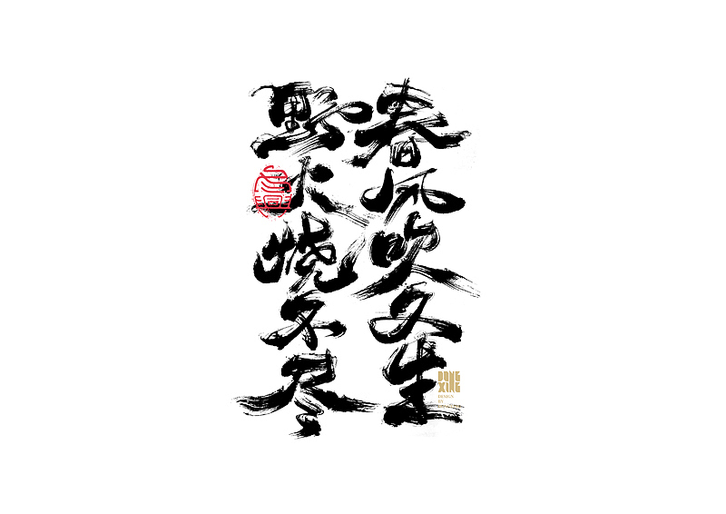 书法字体设计｜第142回（图ZMjcyMDg0NjA0） - 字体/字形 - 站酷设计师冬兴原创素材 - 站酷ZCOOL