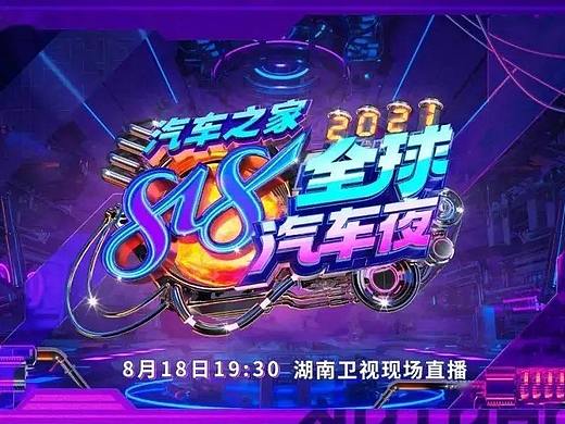 湖南卫视2021《汽车之家818全球汽车夜》