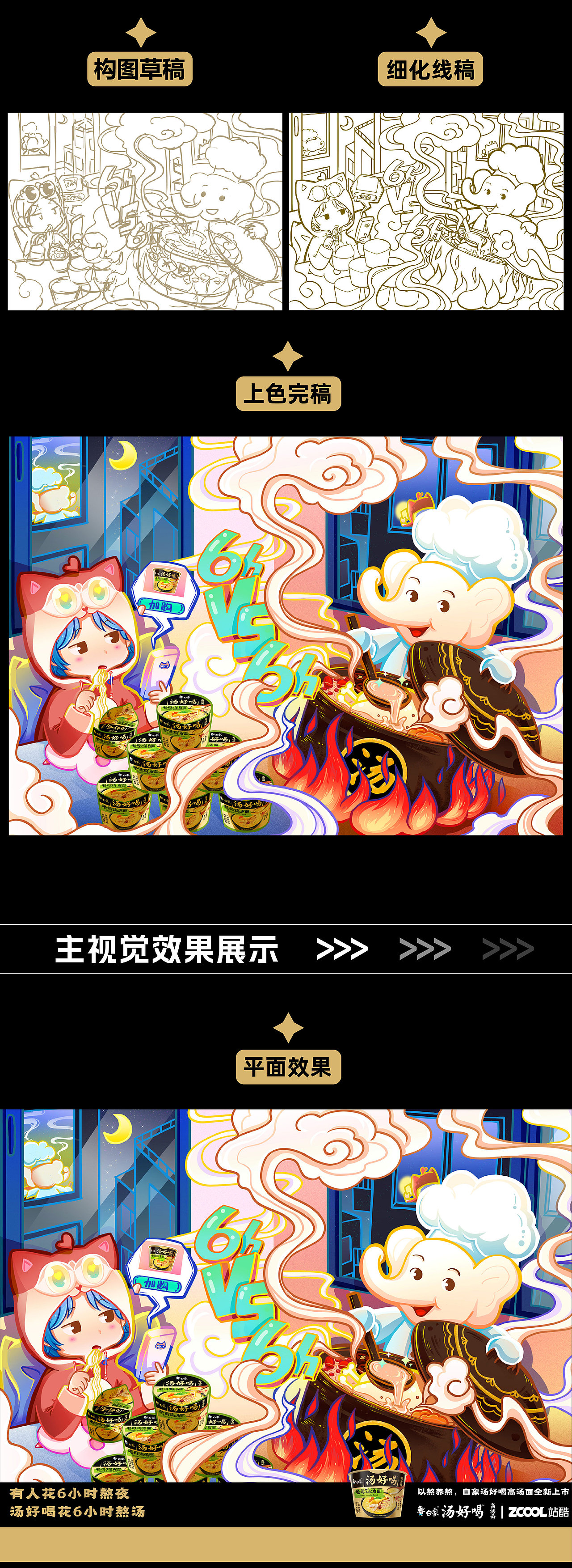 【白象汤好喝】插画海报设计 I 以熬养熬相伴6小时（图ZMzI1NTIwMDYw） - 海报 - 站酷设计师小兔纸不乖XM原创素材 - 站酷ZCOOL