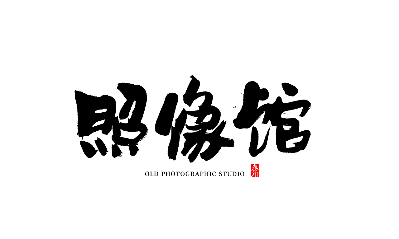 夜夜夜夜（图ZMzM5NzE1Njg=） - 字体/字形 - 站酷设计师秦川_字游字哉原创素材 - 站酷ZCOOL