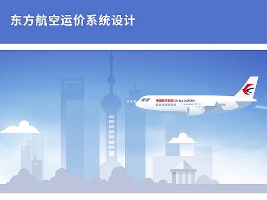 东航运价系统