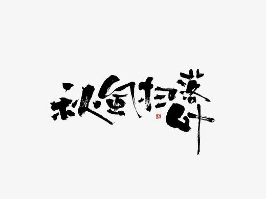 9月的手写字体