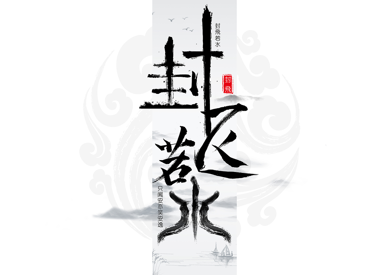 字体设计（图ZMTU5NzYxMjky） - 字体/字形 - 站酷设计师邓少波原创素材 - 站酷ZCOOL