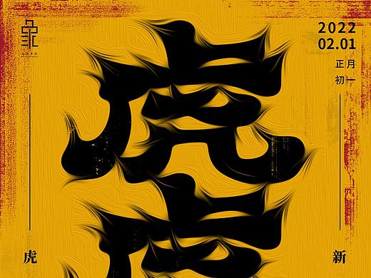 虎年海報(bào)（個人主頁-ZNTgwNzEzNjg=） - 海報(bào) - 站酷設(shè)計(jì)師大轉(zhuǎn)轉(zhuǎn)不動原創(chuàng)素材 - 站酷ZCOOL