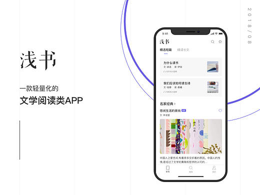 浅书——一款轻量化的文学阅读类APP