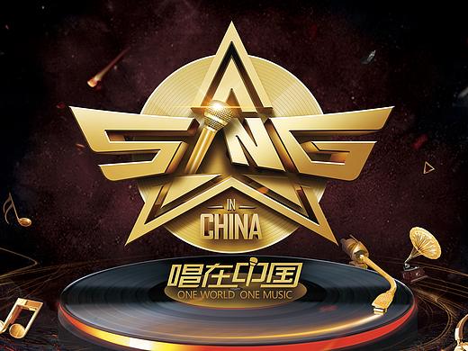 《唱在中国》品牌形象设计