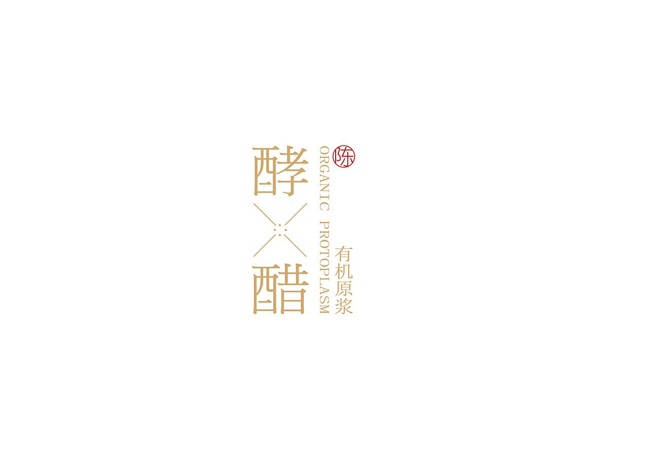 酵醋（图ZMTcwMDAxNzM2） - 包装 - 站酷设计师给糖不闹了原创素材 - 站酷ZCOOL