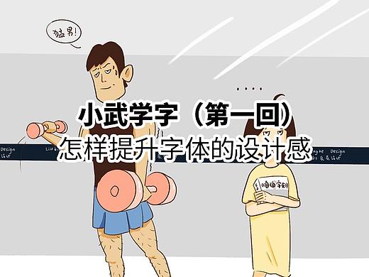 小武学字（第1回-怎样提升字体的设计感）