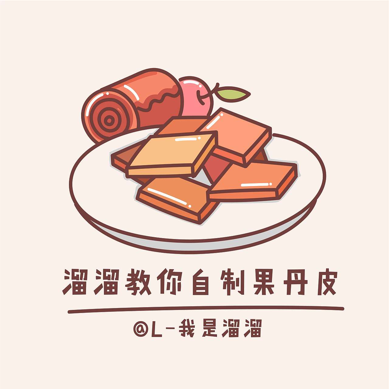 溜溜教你自制果丹皮