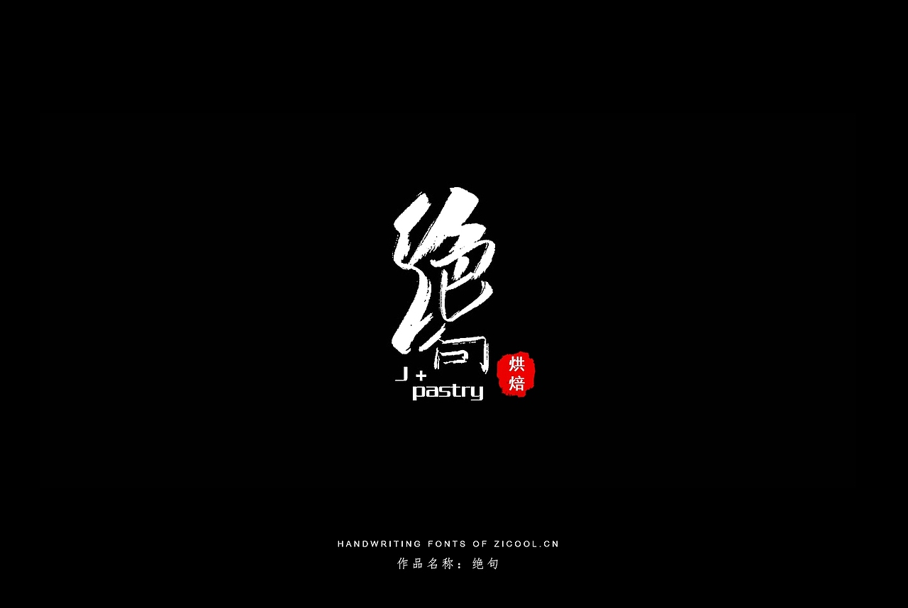 纯手写创意字体设计丨字酷zicool丨中国汉字本来就很酷