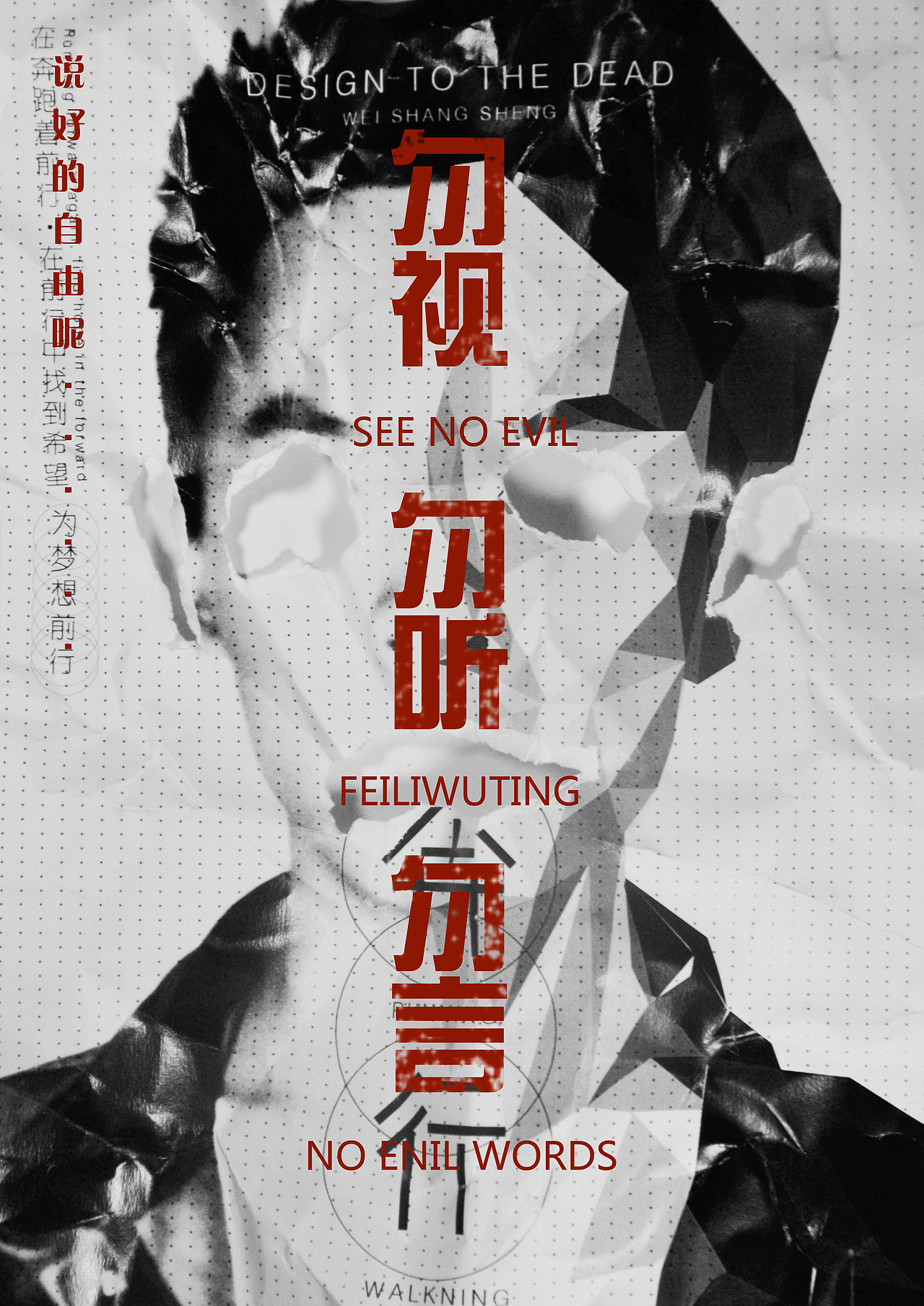 非礼勿视 非礼勿听 非礼勿言|平面|海报|腔调_原创作品-站酷zcool