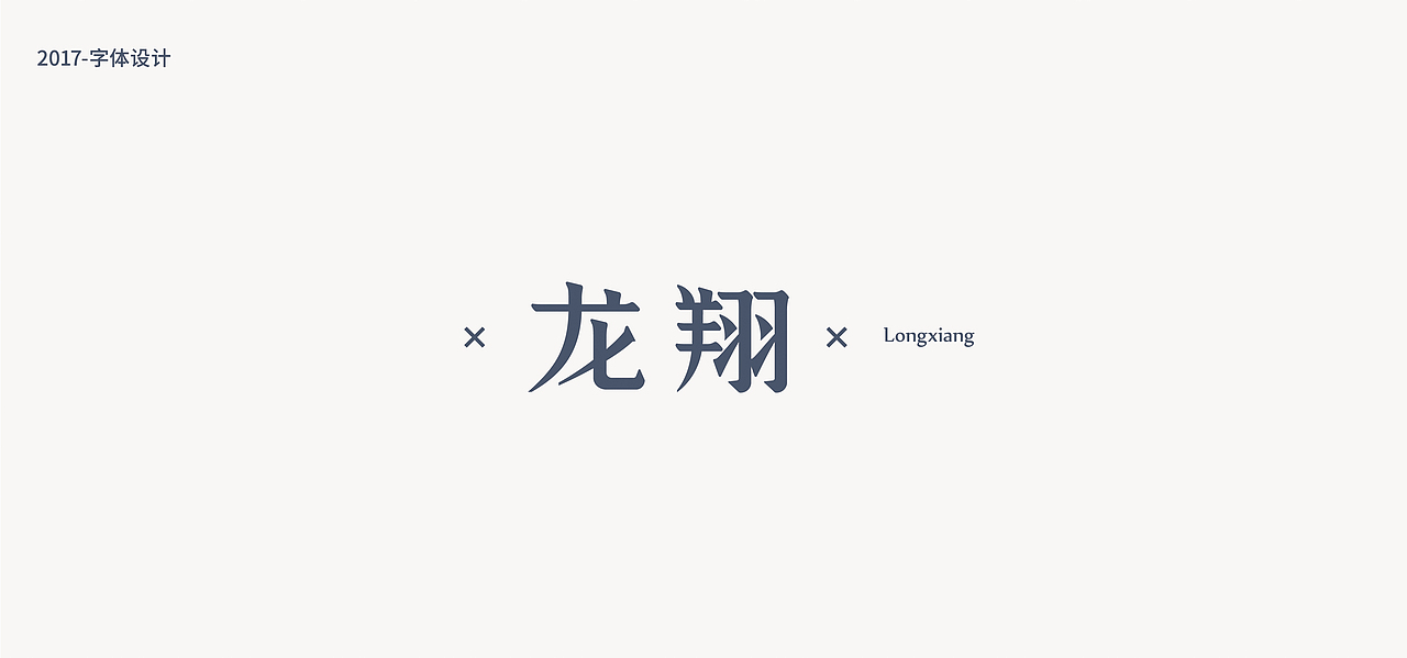 鱼-字录之一（图ZOTEwNzcyMTI=） - 字体/字形 - 站酷设计师Mr丶鱼原创素材 - 站酷ZCOOL