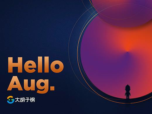 你好，8月！