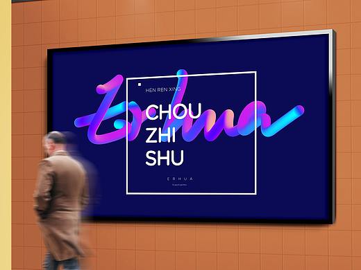 你的名字（個人主頁-ZMjQ1OTg0NTY=） - 海報 - 站酷設(shè)計師嗨呀是鄧二花呀原創(chuàng)素材 - 站酷ZCOOL