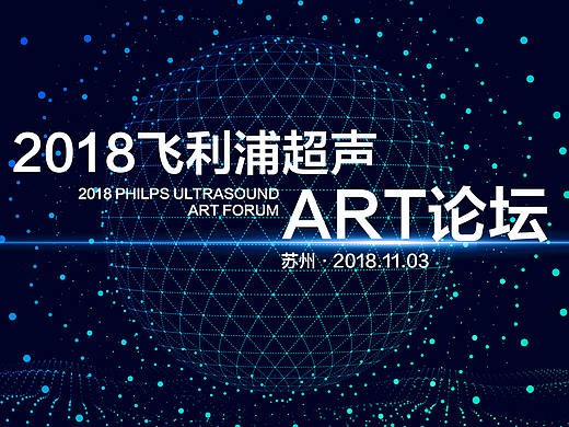 会议活动主视觉练习稿