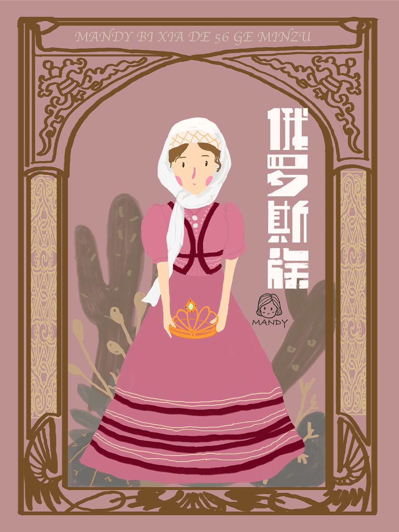 Mandy插画100天--56个民族（图ZMTM1MDU5MDQw） - 创作习作 - 站酷设计师南方晓原创素材 - 站酷ZCOOL