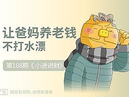 看它！讓爸媽養(yǎng)老錢不打水漂