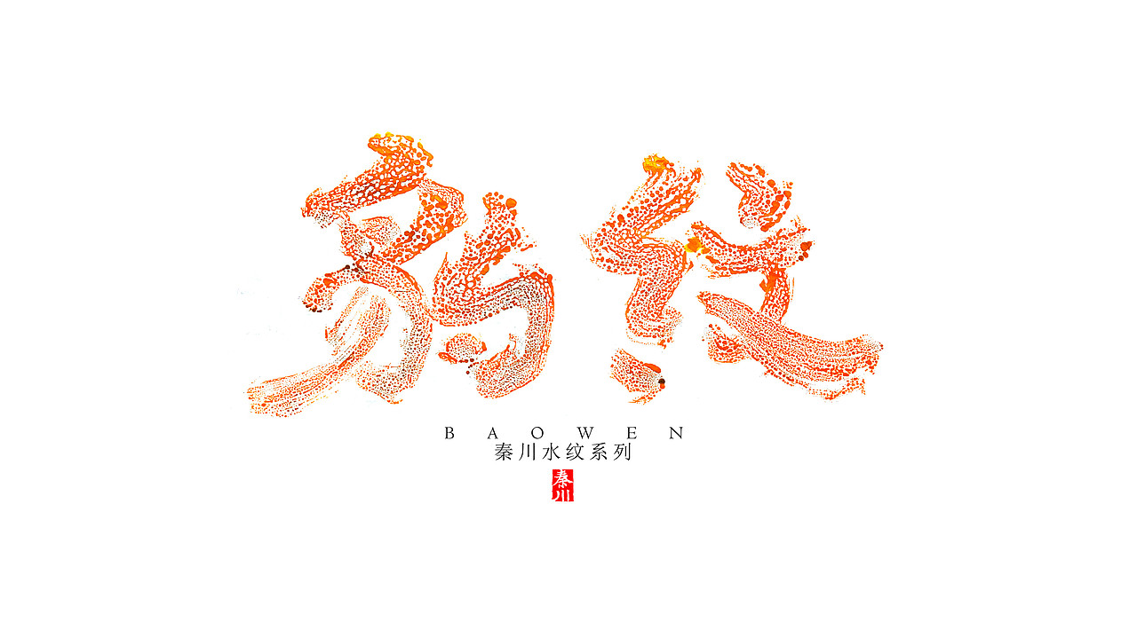 新玩法（图ZOTE4NTg1MDA=） - 字体/字形 - 站酷设计师秦川_字游字哉原创素材 - 站酷ZCOOL