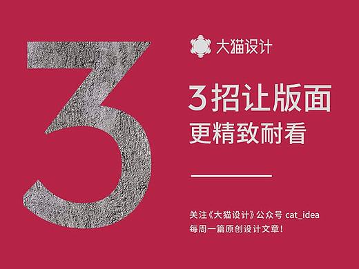 3招让版面更精致耐看！