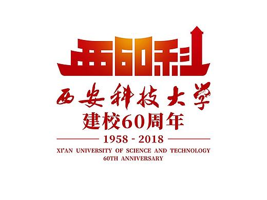 西安科技大学建校60周年logo设计提案