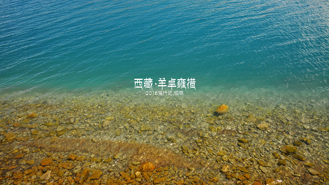 2016年独行记-羊卓雍错（图ZNTQ4NDQ0NTY=） - 风光摄影 - 站酷设计师小生活原创素材 - 站酷ZCOOL