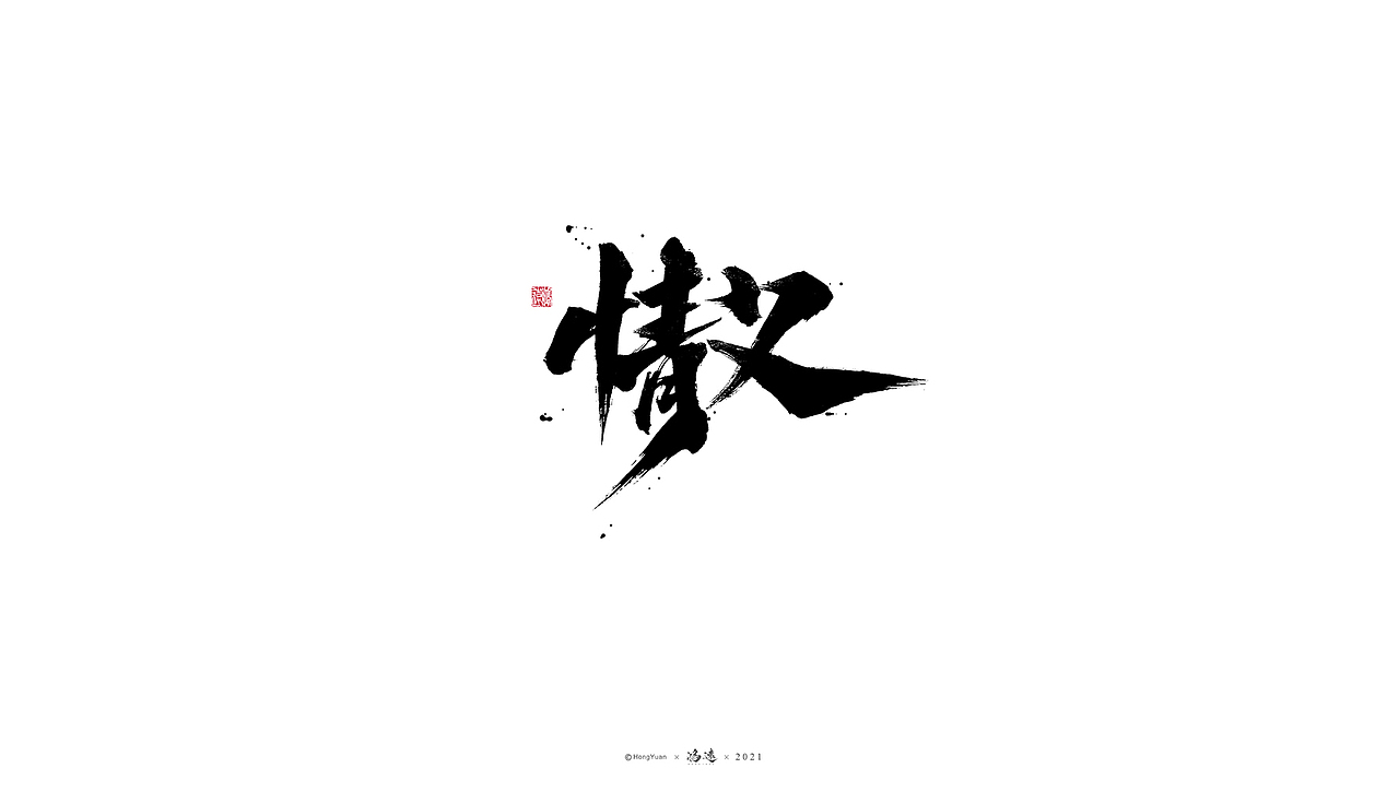 鸿远 | 一字一会 | 19（图ZMjcwMTU2NDgw） - 字体/字形 - 站酷设计师鸿远原创素材 - 站酷ZCOOL