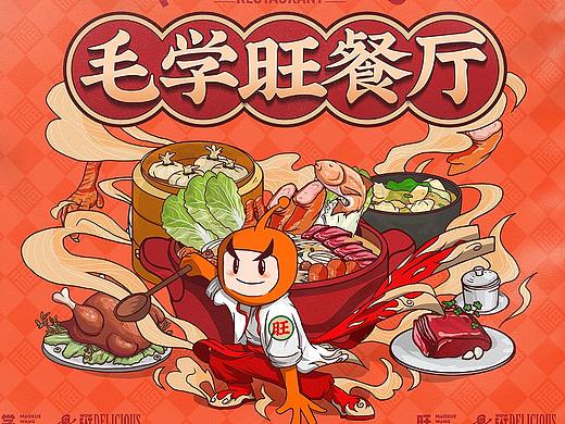 毛学旺餐厅招牌插画
