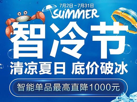 智冷節(jié)（個(gè)人主頁(yè)-ZMjg4OTY3MzY=） - 電商 - 站酷設(shè)計(jì)師YJH17600963773原創(chuàng)素材 - 站酷ZCOOL