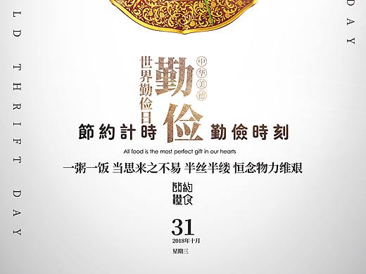 世界勤俭日（个人主页-ZMzEwMjE3MDg=） - 海报 - 站酷设计师笑音录宿舍原创素材 - 站酷ZCOOL