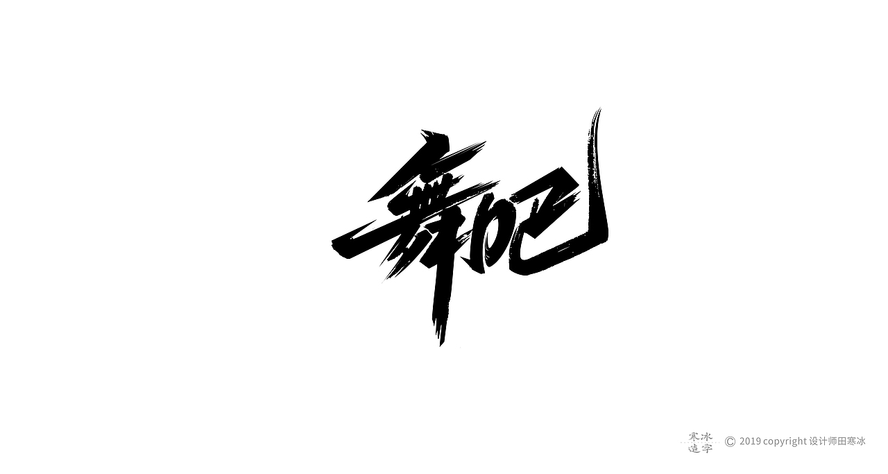 寒冰造字/2019年集合（图ZMTkyMDk0ODIw） - 字体/字形 - 站酷设计师设计师田寒冰原创素材 - 站酷ZCOOL