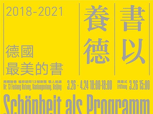 【纸语展讯】书以养德——德国最美的书展2018-2021在敬人纸语开幕