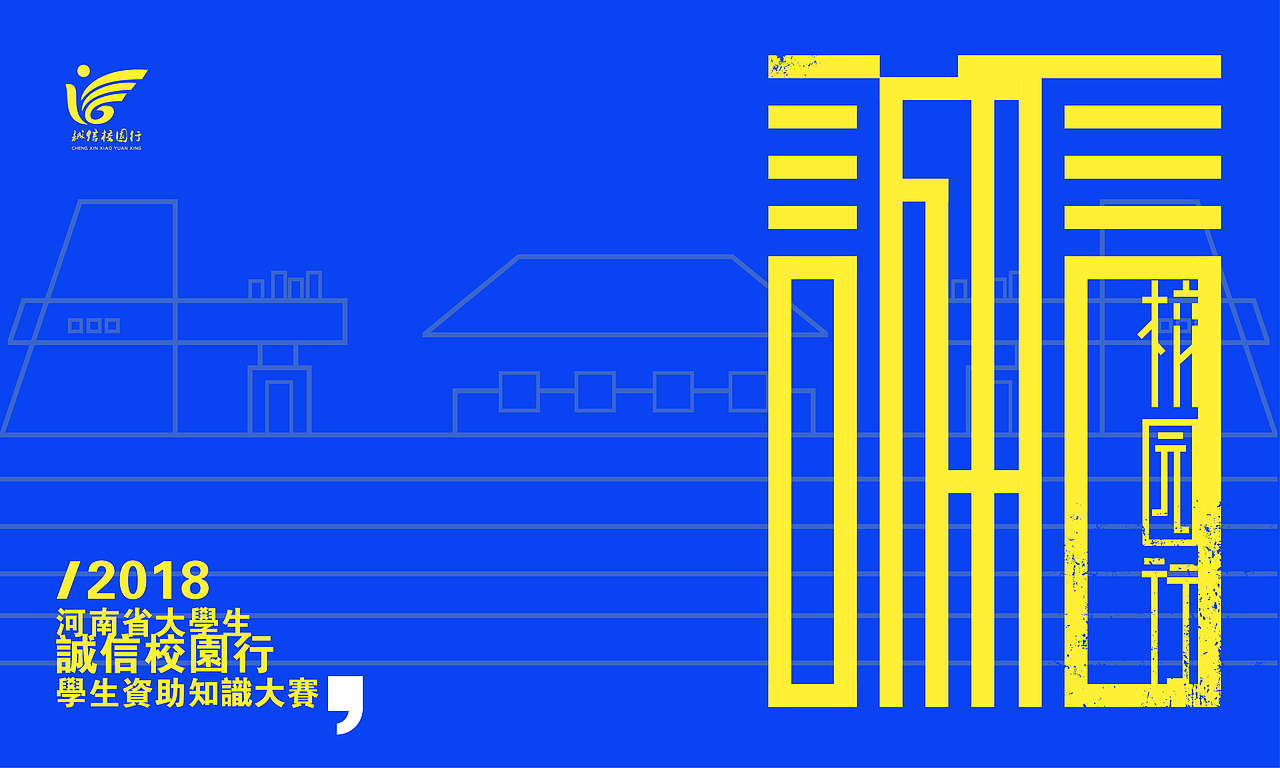 诚信校园行宣传品设计