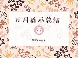 五月插画总结