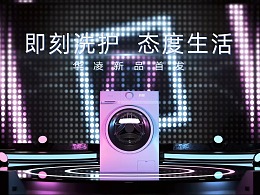 美的华凌——洗衣机新品首发导视