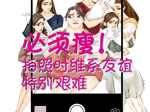 拍照时维系友谊特别困难（个人主页-ZMjU0MDQ3NDQ=） - 海报 - 站酷设计师Dan璐原创素材 - 站酷ZCOOL