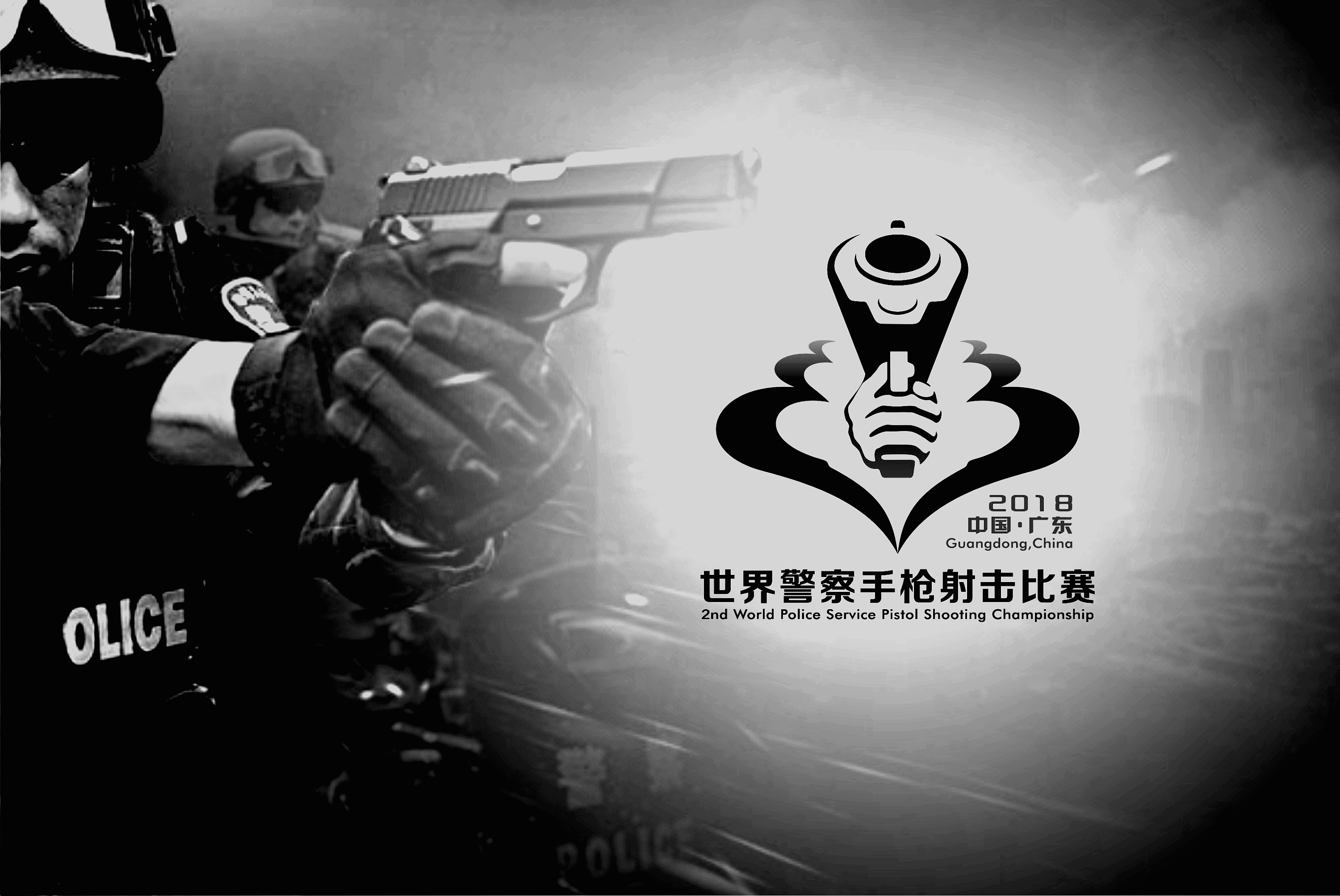世界警察手枪射击比赛logo
